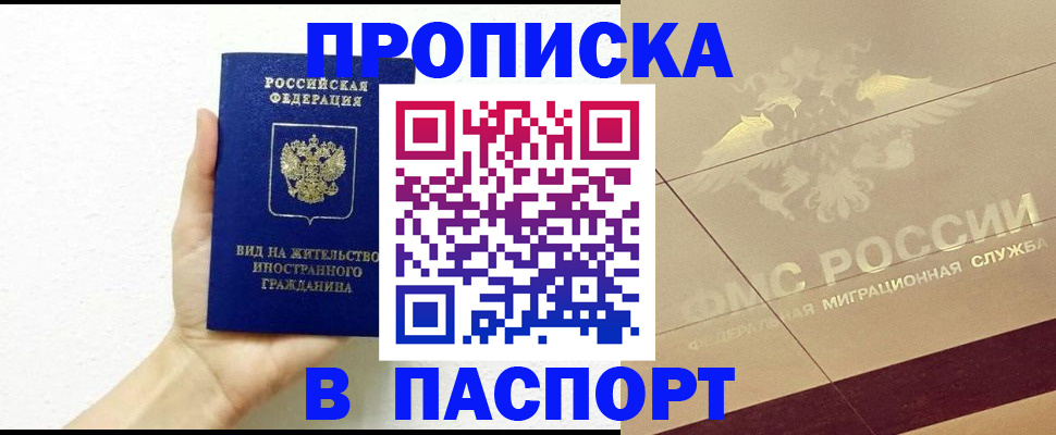 купить прописку в Апшеронске